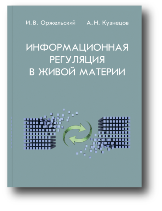 Информационная регуляция в живой материи